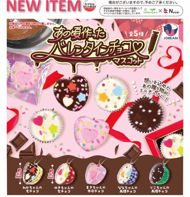 あの頃作ったバレンタインチョコマスコット