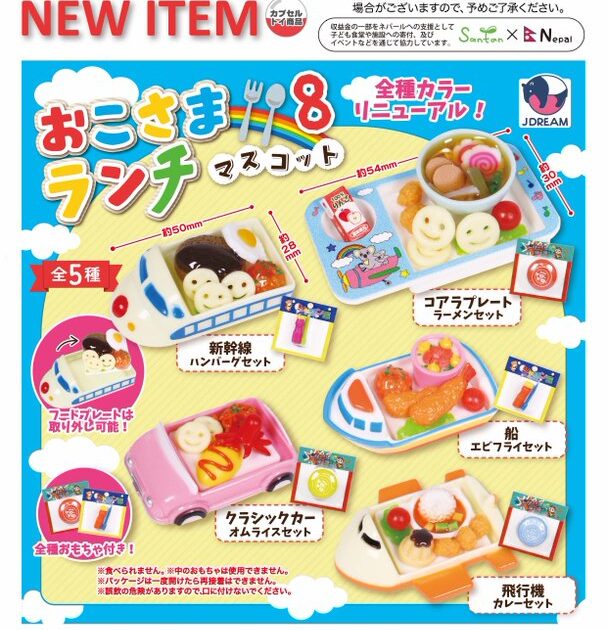 おこさまランチマスコット8