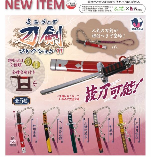 ミニチュア刀剣コレクション11