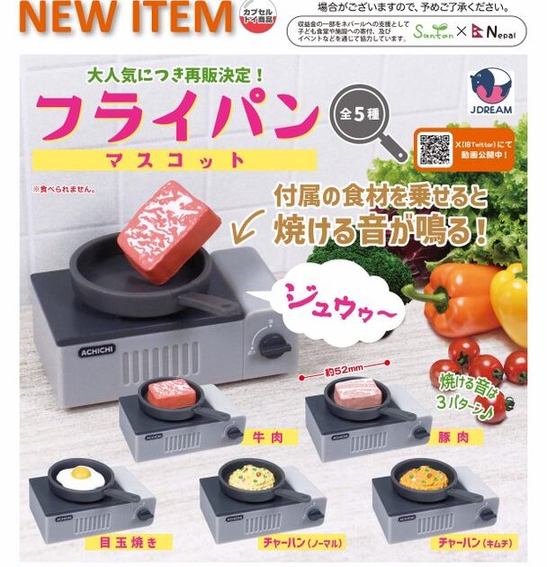 フライパン マスコット
