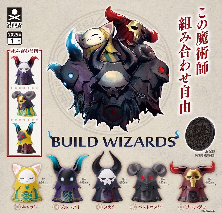 ガチャ25年7月再販】BUILD WIZARDS【スタンドストーンズ】 | あに