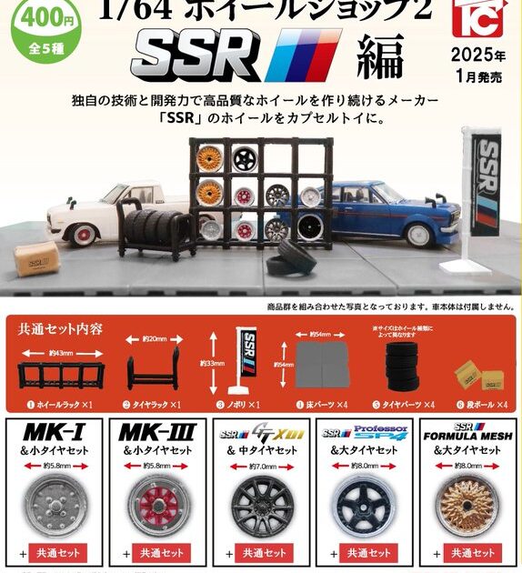 1/64ホイールショップ2 SSR編