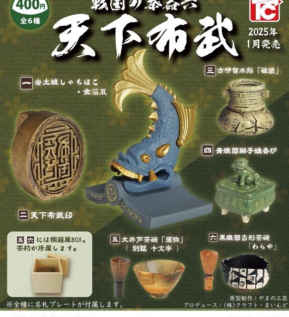 戦国の茶器六 天下布武