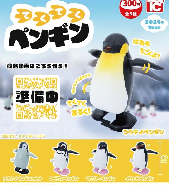 てくてくペンギン