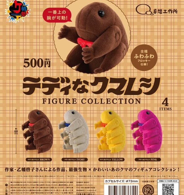 テディなクマムシ フィギュアコレクション