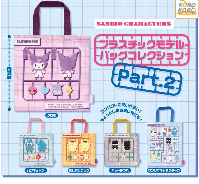サンリオキャラクターズ プラスチックモデルバッグコレクション Part.2
