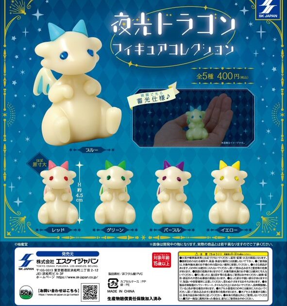 夜光ドラゴン フィギュアコレクション