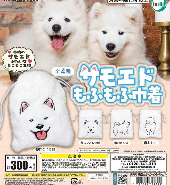 サモエド もふもふ巾着