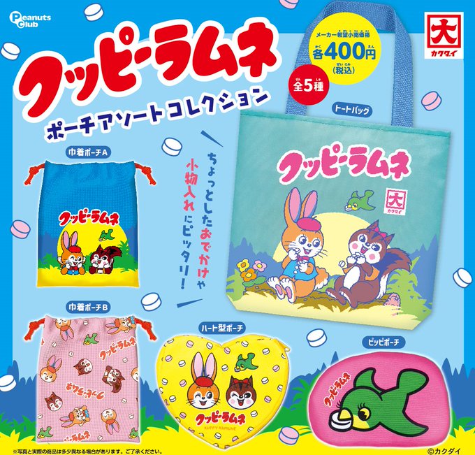 クッピーラムネ ポーチアソートコレクション