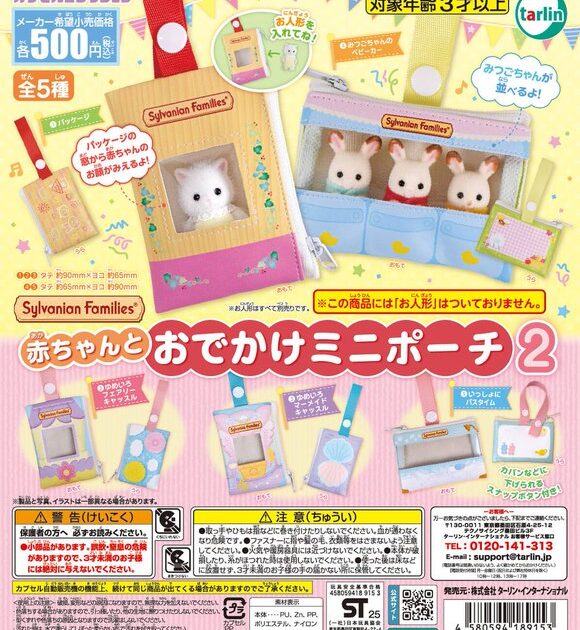 シルバニアファミリー 赤ちゃんとおでかけミニポーチ2