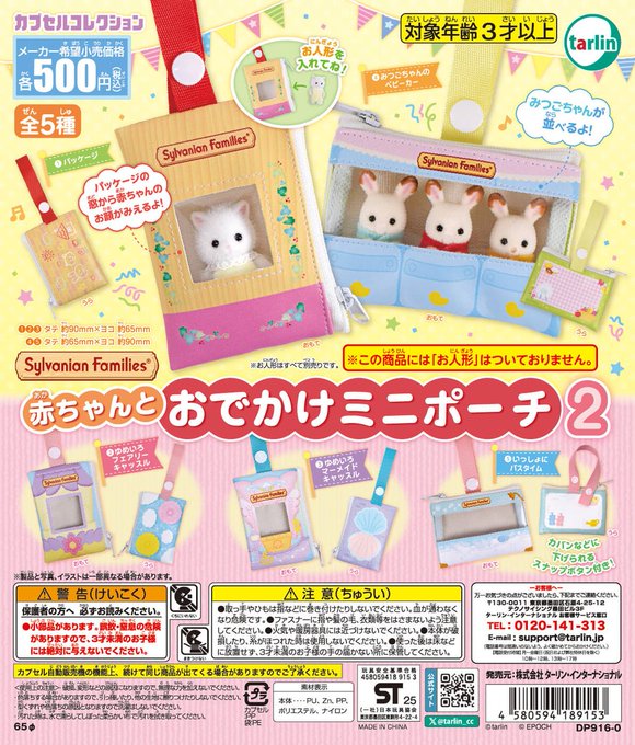 シルバニアファミリー 赤ちゃんとおでかけミニポーチ2