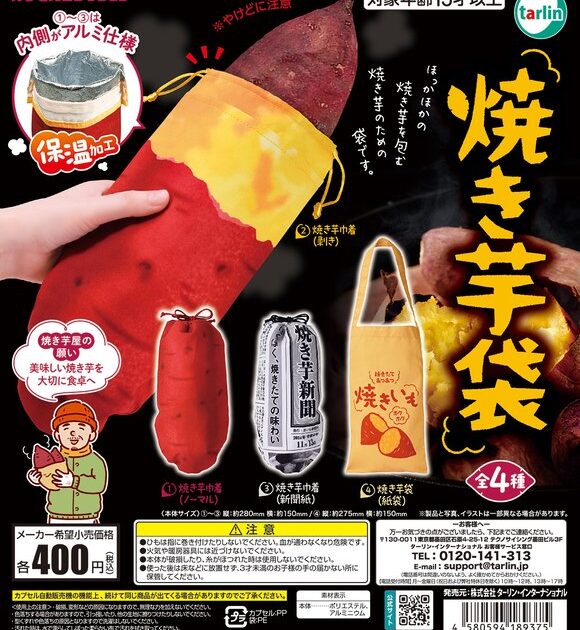 焼き芋袋