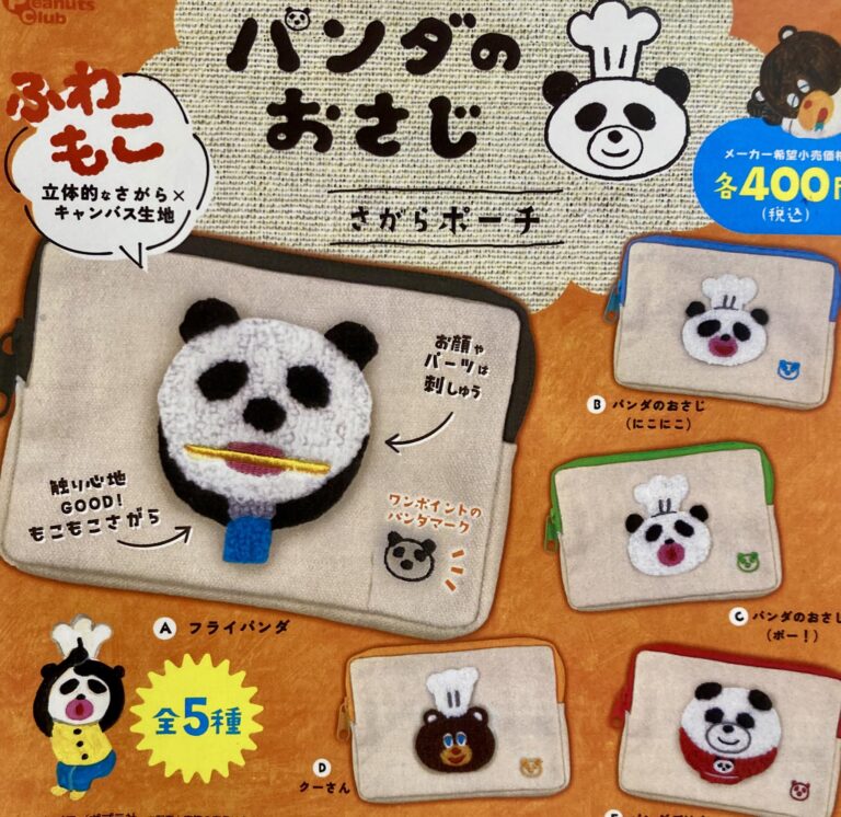 パンダのおさじ さがらポーチ