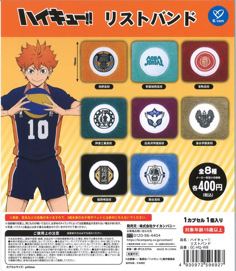 ハイキュー!! リストバンド