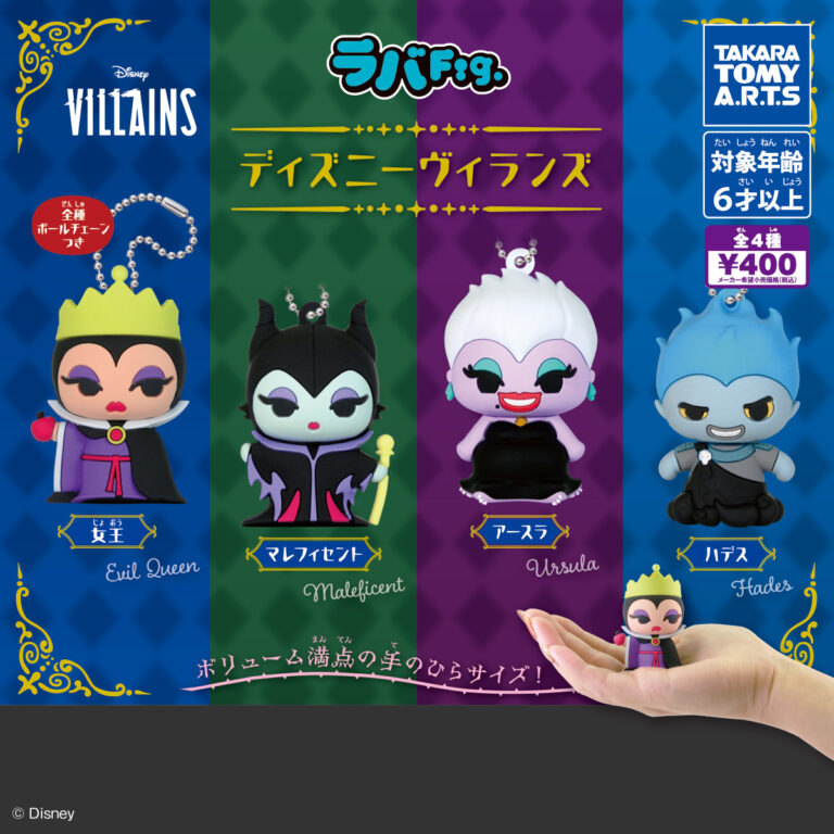 ラバFig. ディズニーヴィランズ