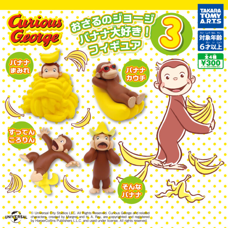 おさるのジョージ バナナ大好き！フィギュア3
