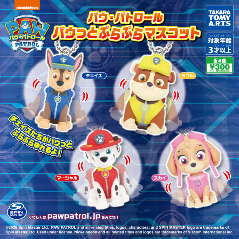 パウ・パトロール パウっとぷらぷらマスコット