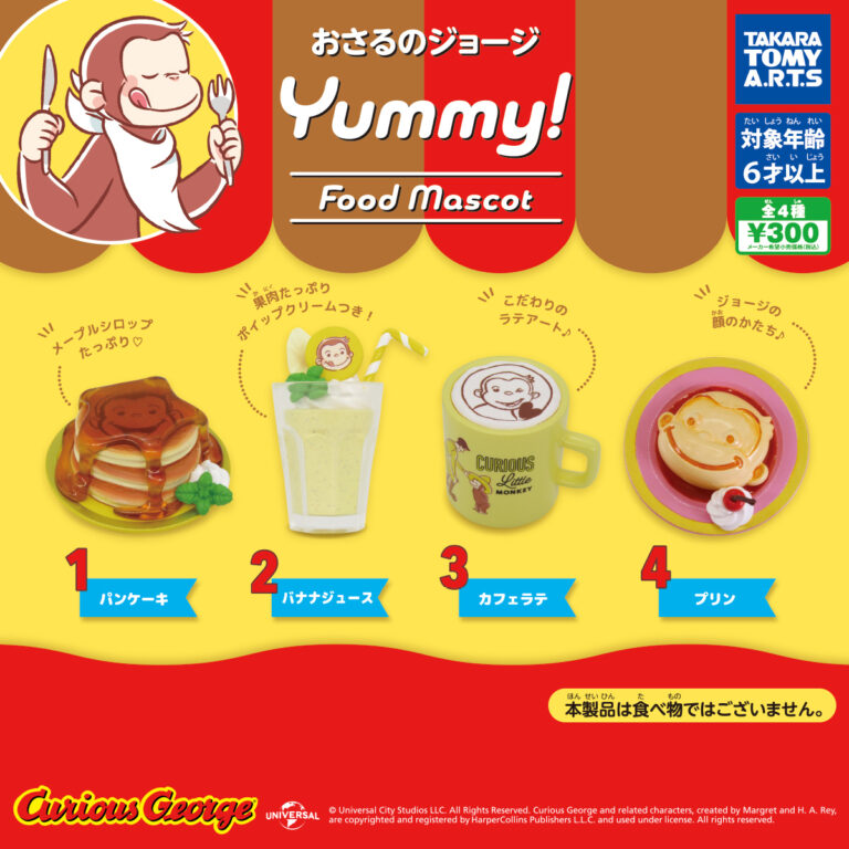 おさるのジョージ Yummy! フードマスコット