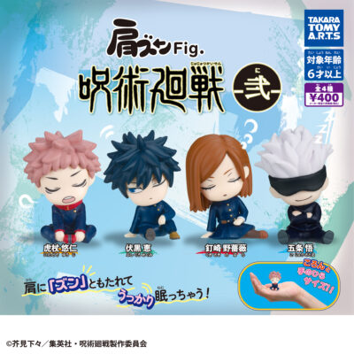 【ガチャ24年12月発売】肩ズンFig. 呪術廻戦 弐【タカラトミーアーツ】 | あにガチャどっとこむ