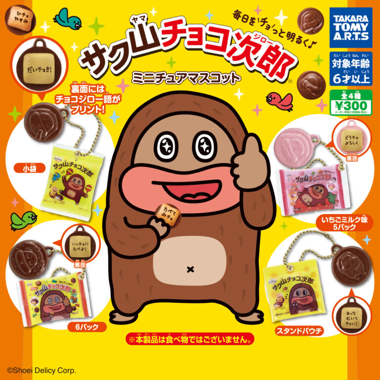 サク山チョコ次郎 ミニチュアマスコット