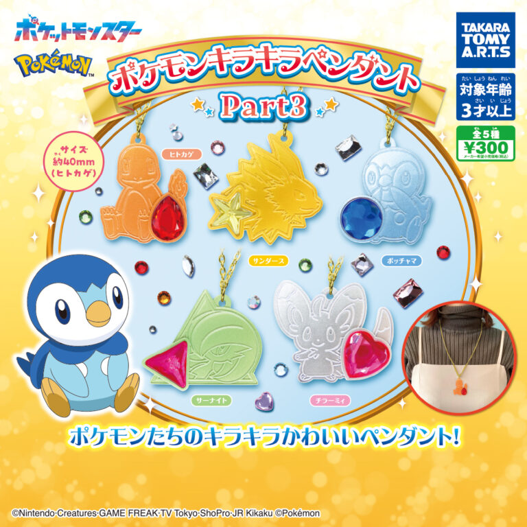 ポケモン キラキラペンダント Part3
