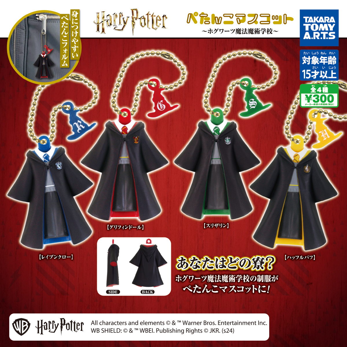 ハリー・ポッター ぺたんこマスコット ホグワーツ魔法魔術学校