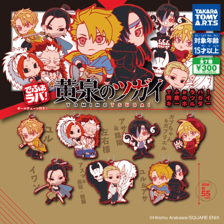 でふぉラバ！ 黄泉のツガイ キーホルダー