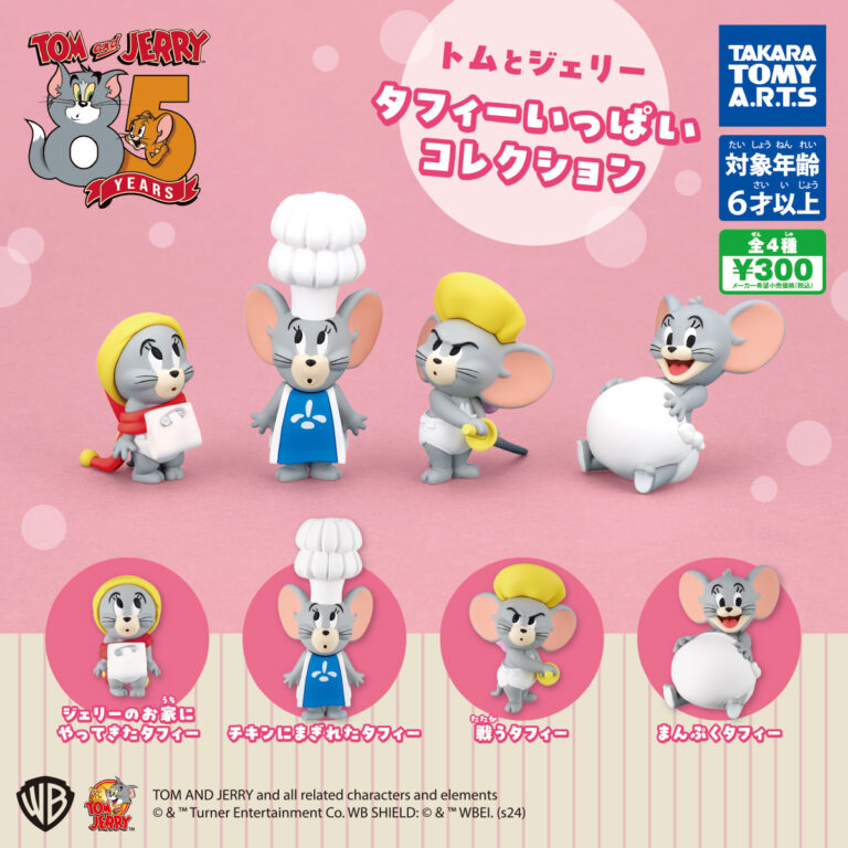 トムとジェリー タフィーいっぱいコレクション