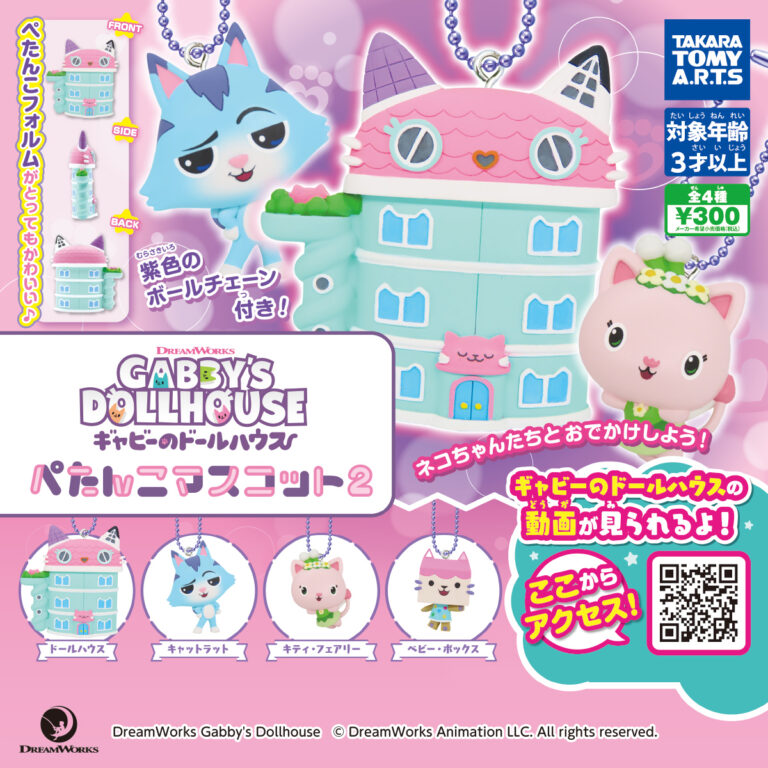 ギャビーのドールハウス ぺたんこマスコット 2