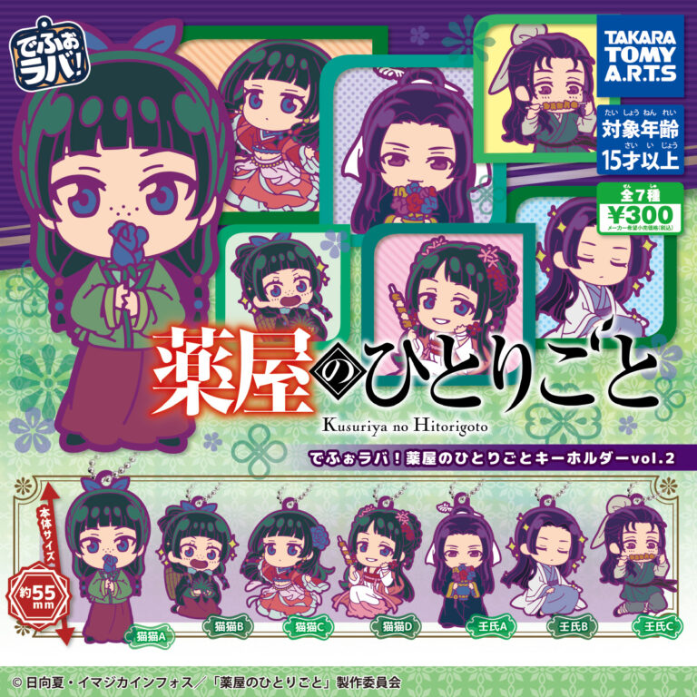 でふぉラバ！ 薬屋のひとりごと キーホルダー vol.2