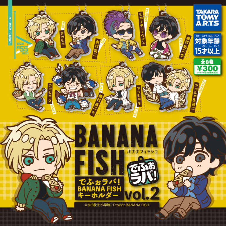 でふぉラバ！ BANANA FISH キーホルダー Vol.2