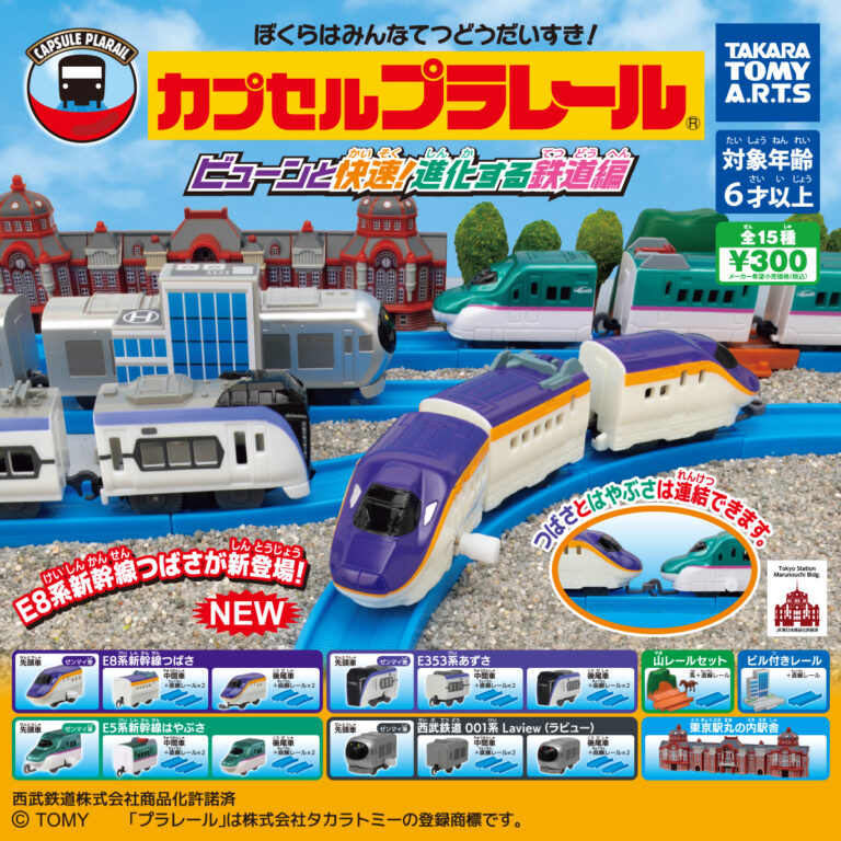 カプセルプラレール ピューンと快速！ 進化する鉄道編