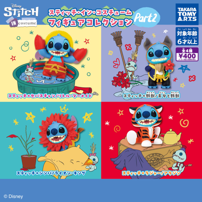 スティッチ・イン・コスチューム フィギュアコレクション part2