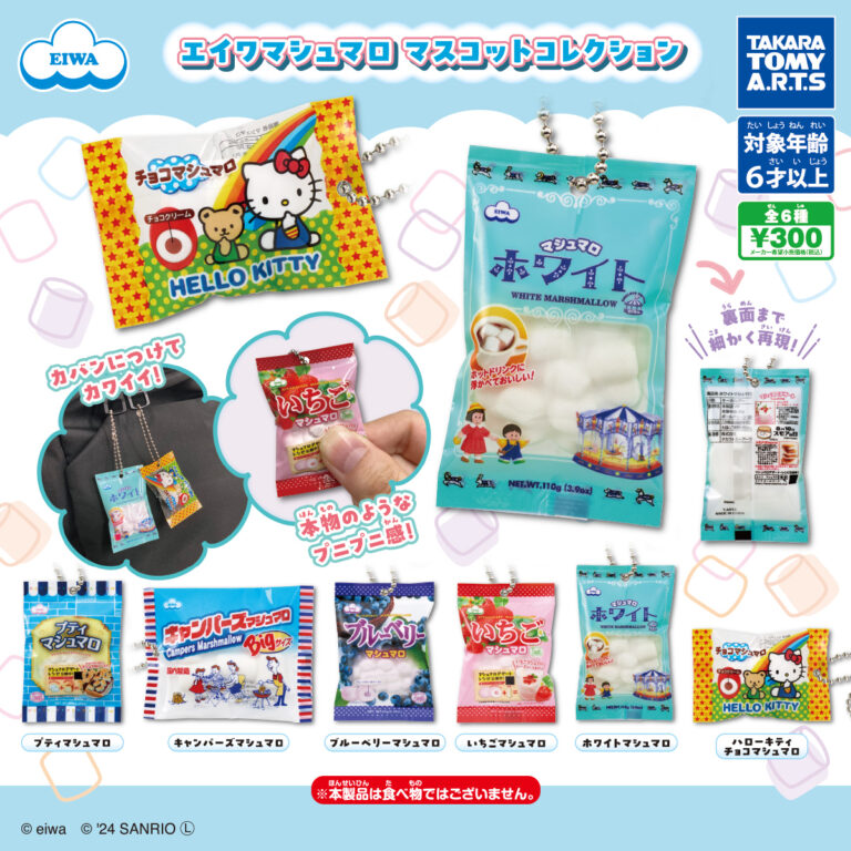 エイワ マシュマロ マスコットコレクション