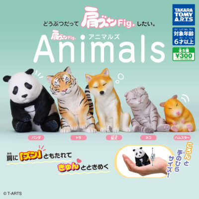 【ガチャ25年2月発売】肩ズンFig. アニマルズ【タカラトミーアーツ】 | あにガチャどっとこむ