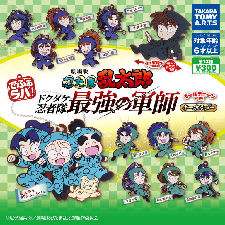 でふぉラバ！ 劇場版忍たま乱太郎 キーホルダー