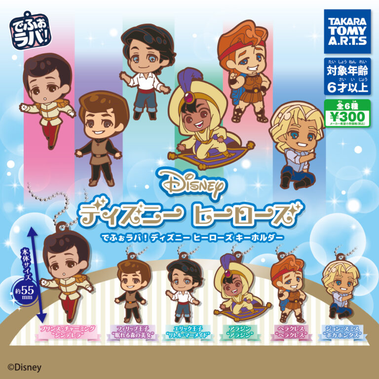 でふぉラバ！ ディズニーヒーローズ キーホルダー
