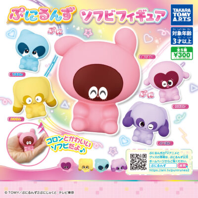 【ガチャ24年12月発売】ぷにるんず ソフビフィギュア【タカラトミーアーツ】 | あにガチャどっとこむ