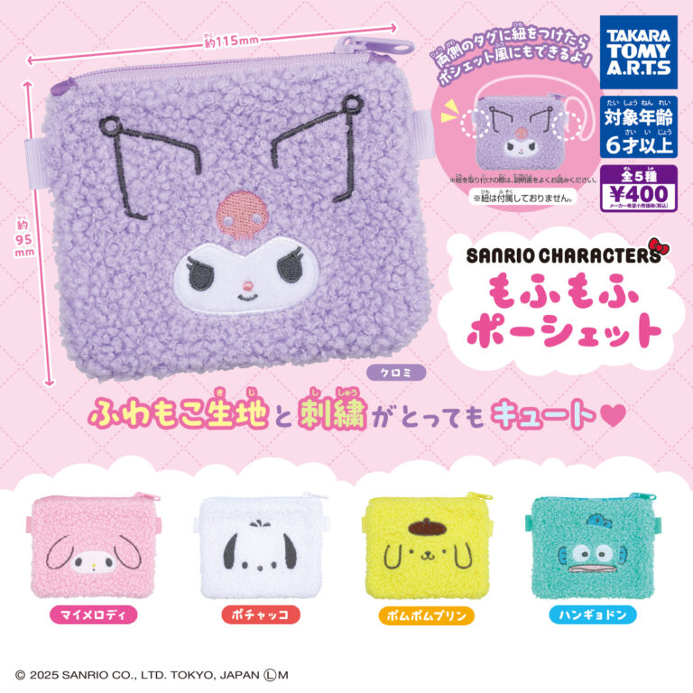 サンリオキャラクターズ もふもふポーシェット