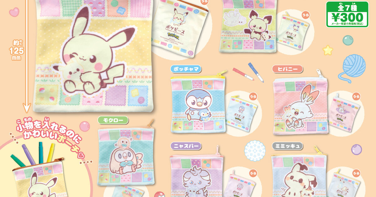 ポケピース スクエアポーチ Part2