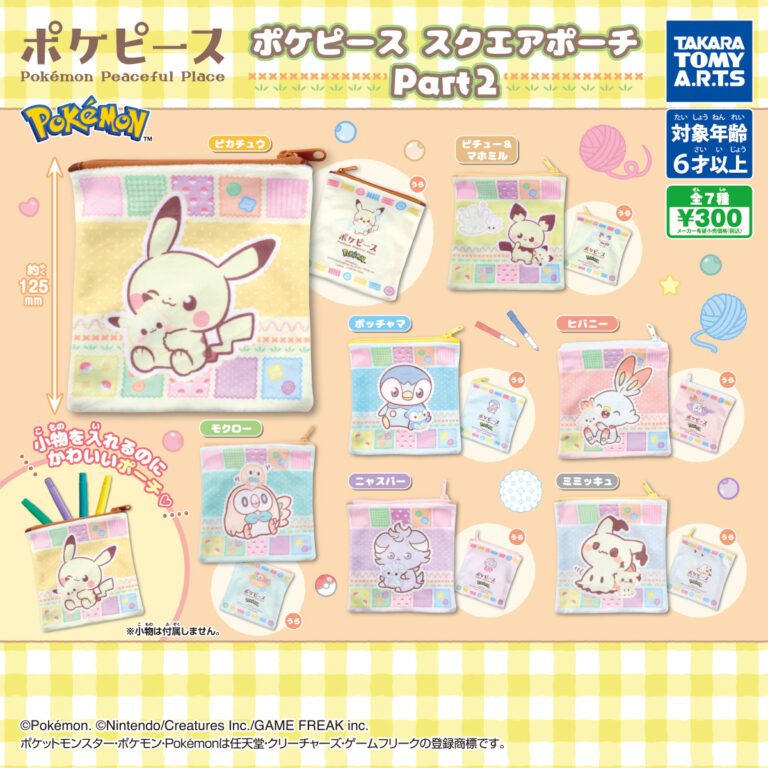 ポケピース スクエアポーチ Part2