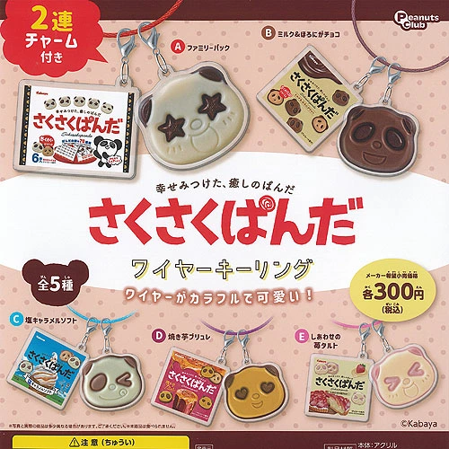 さくさくぱんだ ワイヤーキーリング