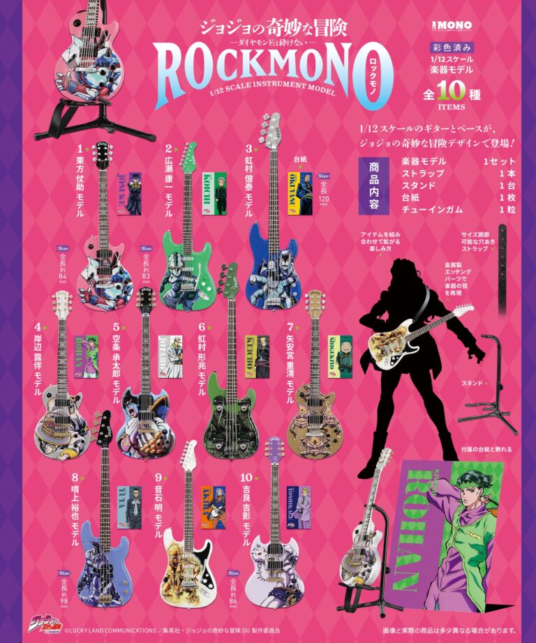 ジョジョの奇妙な冒険 ダイヤモンドは砕けない ROCKMONO