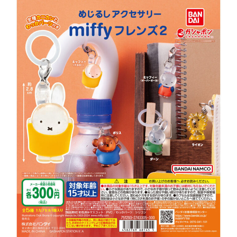 めじるしアクセサリー miffyフレンズ2