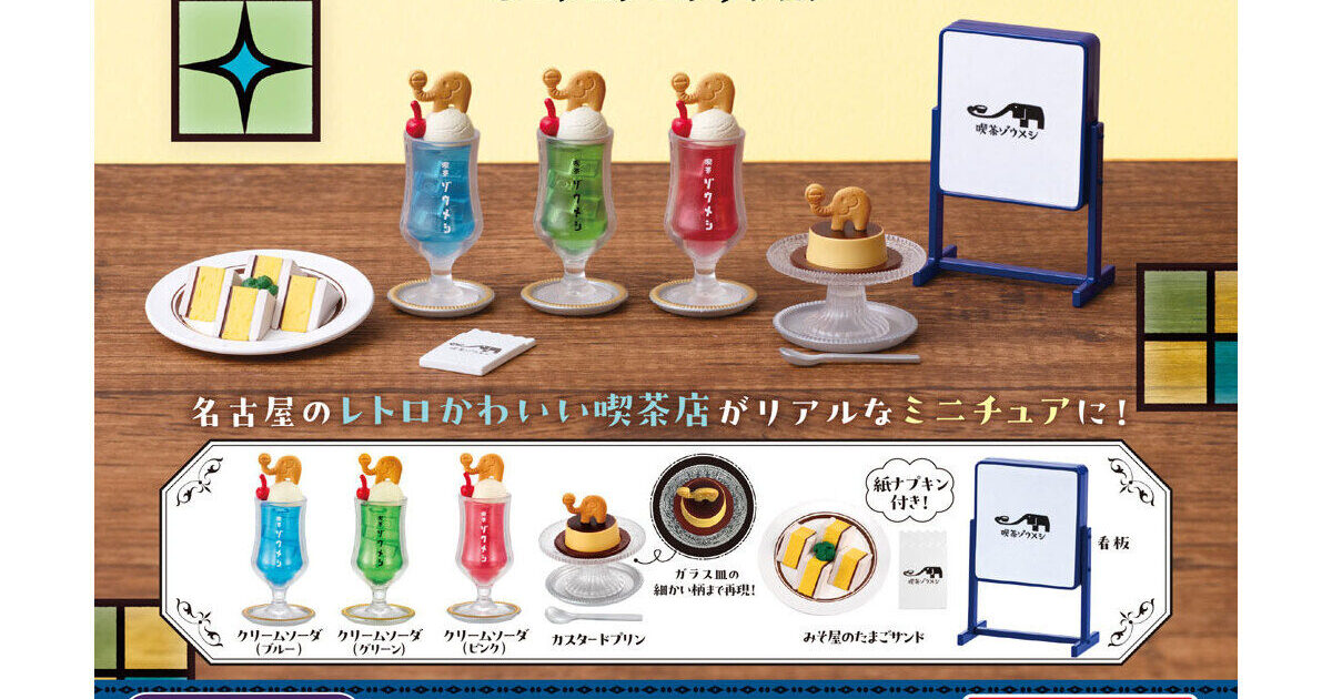喫茶ゾウメシ ミニチュアコレクション