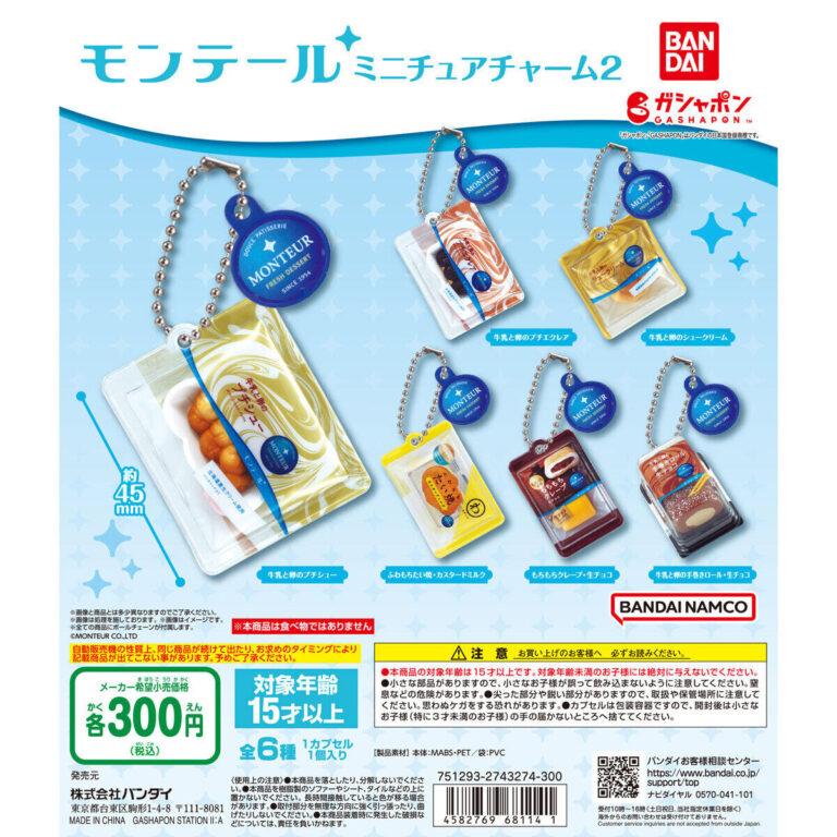 モンテール ミニチュアチャーム2