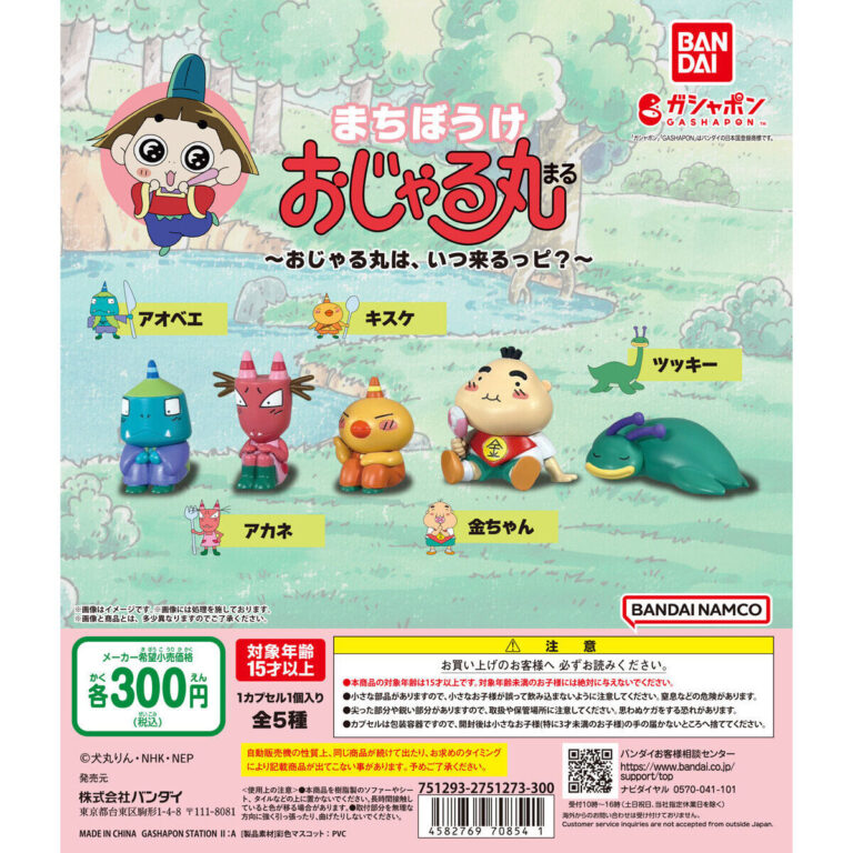 まちぼうけ おじゃる丸 おじゃる丸は、いつ来るっピ？
