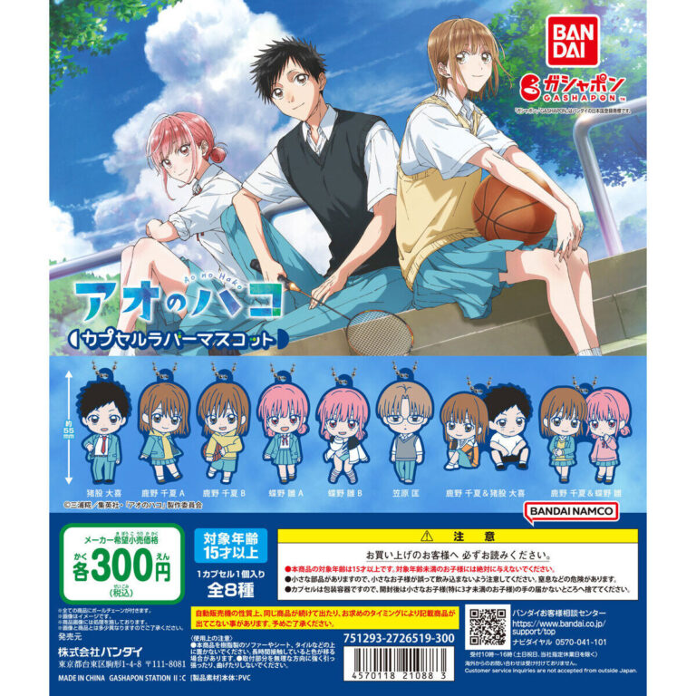 アオのハコ カプセルラバーマスコット