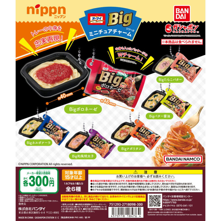 ニップン オーマイBigシリーズ ミニチュアチャームニップン オーマイBigシリーズ ミニチュアチャーム