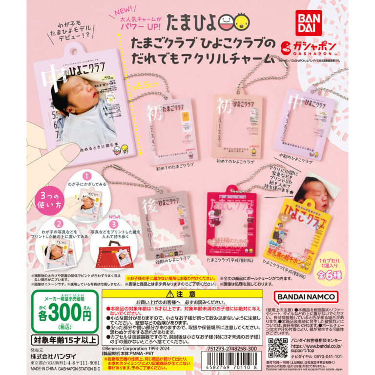 たまごクラブ ひよこクラブの だれでもアクリルチャーム